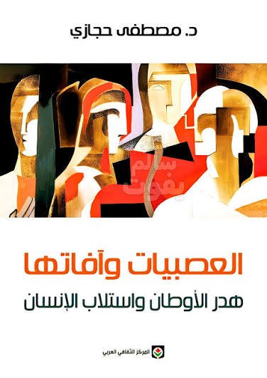 العصبيات وآفاتها - هدر الأوطان واستلاب الإنسان