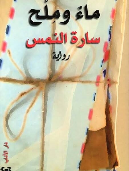 ماء و ملح
