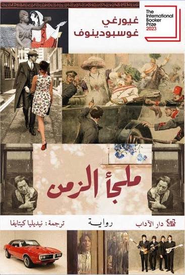 ملجأ الزمن
