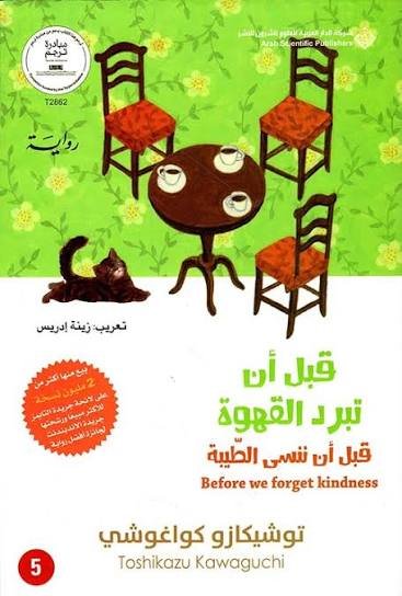 قبل أن تبرد القهوة 5