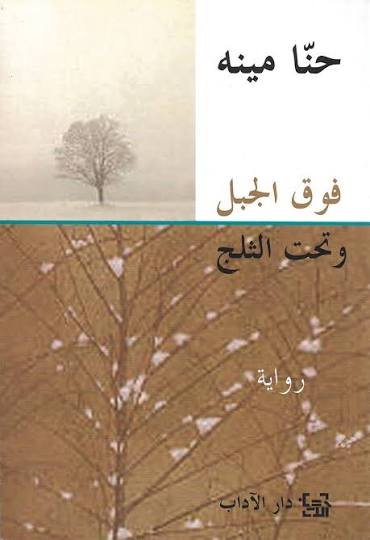 فوق الجبل و تحت الثلج