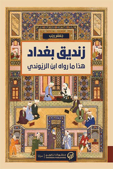 زنديق بغداد