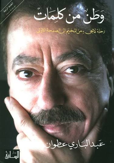 وطن من كلمات - رحلة لاجىء من المخيم