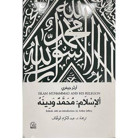 الإسلام محمد ودينه