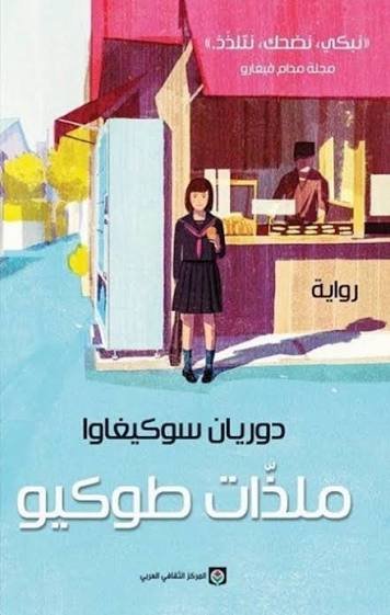 ملذّات طوكيو