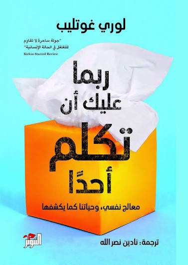 ربما عليك أن تكلم أحدا