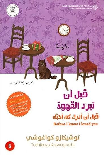قبل أن تبرد القهوة 6