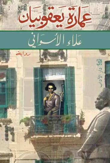 عمارة يعقوبيان - الآداب
