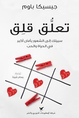 تعلق قلق