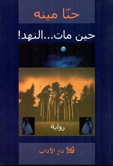 حين مات النهد