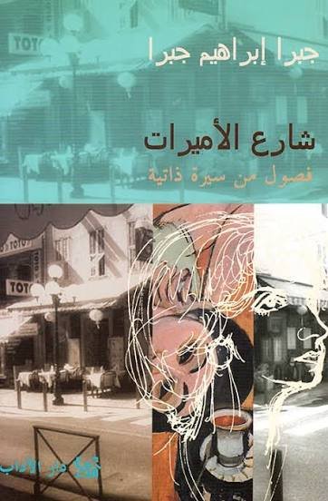 شارع الأميرات