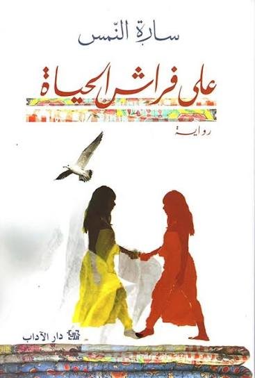 على فراش الحياة