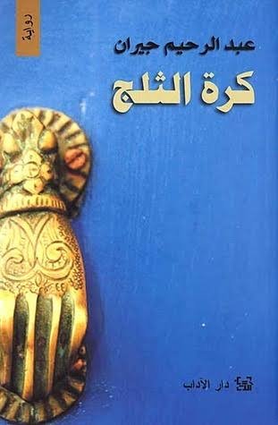كرة الثلج/عبد الرحيم جيران