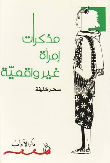 مذكرات إمرأة غير واقعية