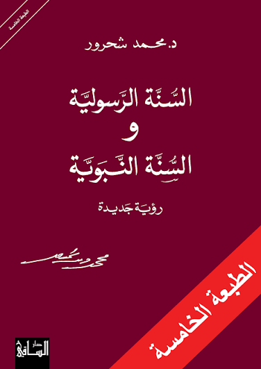 السنة الرسولية والسنة النبوية