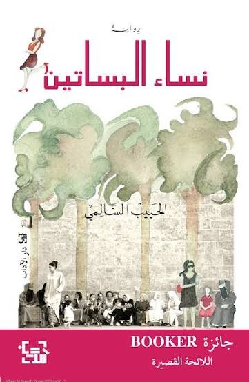 نساء البساتين