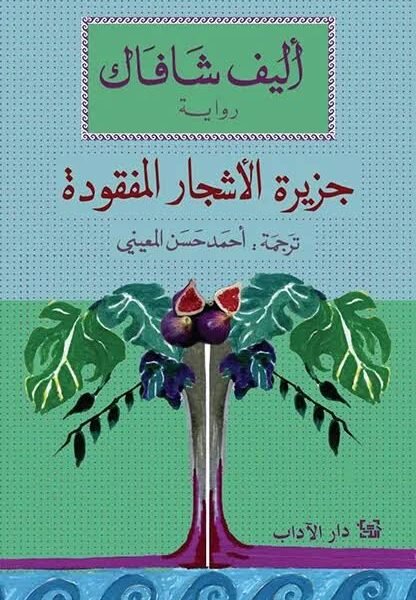 جزيرة الاشجار المفقودة