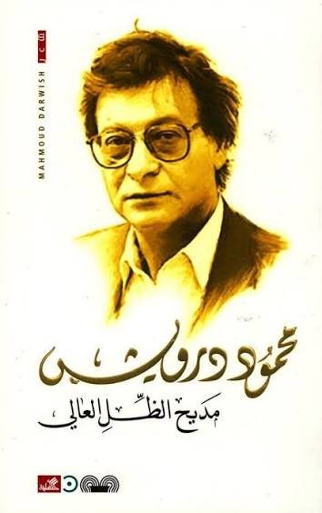 مديح الظل العالي