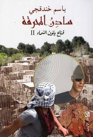 سادن المحرقة قناع بلون السماء 2