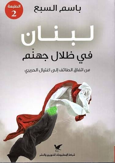 لبنان في ظلال جهنم