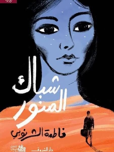 شباك المنور