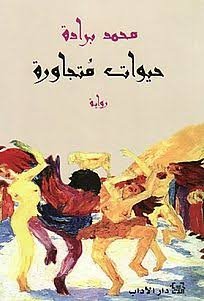 حيوات متجاورة