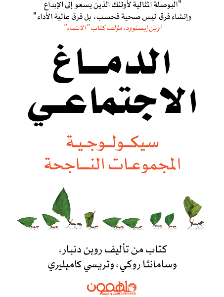 الدماغ الإجتماعي