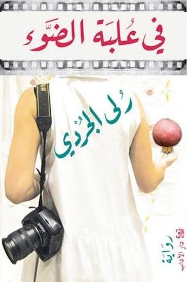 في علبة الضوء