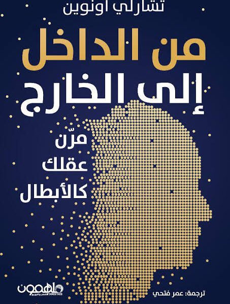 من الداخل إلى الخارج