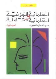 العلمانية الجزئية 2/1