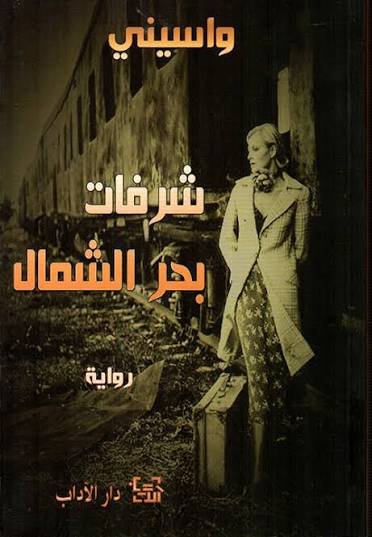 شرفات بحر الشمال