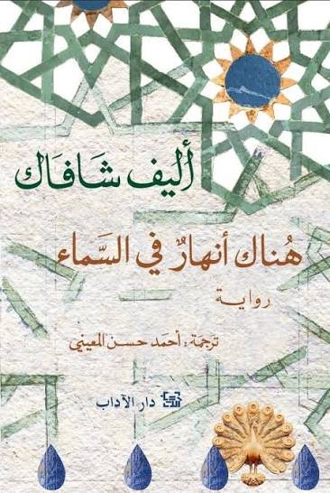 هناك أنهار في السماء