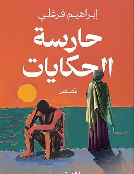 حارسة الحكايات