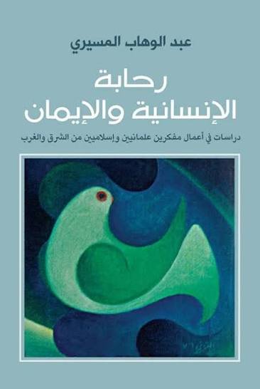 رحابة الإنسانية والإيمان
