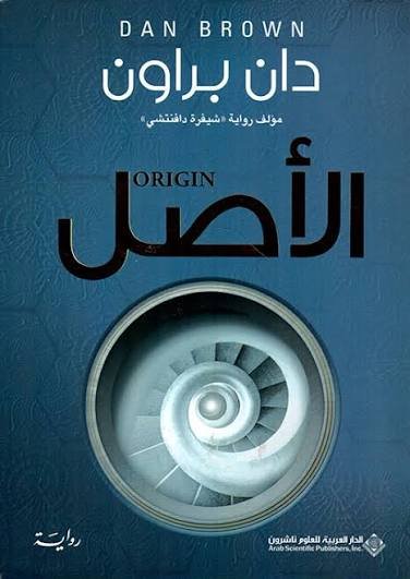 الأصل -دان براون