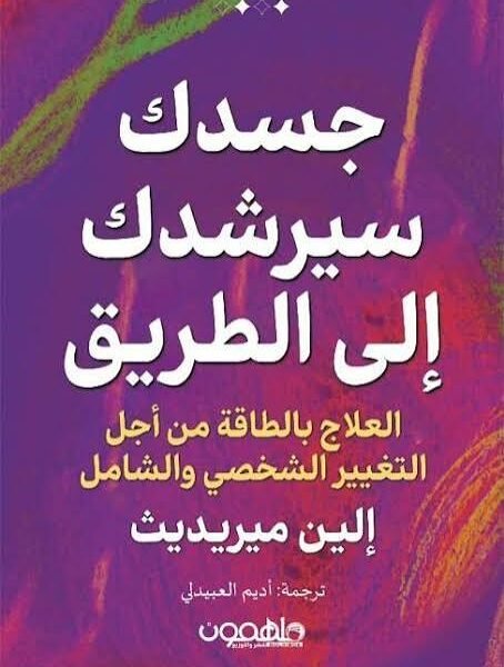 جسدك سیرشدك إلى الطريق