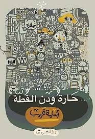 حارة ودن القطة