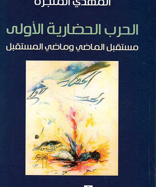 الحرب الحضارية الأولى