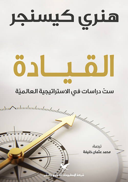القيادة-ست-دراسات-في-الاستراتيجية-العالمية-شركة-المطبوعات-للتوزيع-والنشر-بيروت-بيت-الكتب
