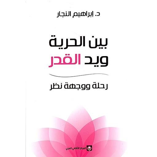 بين الحرية ويد القدر