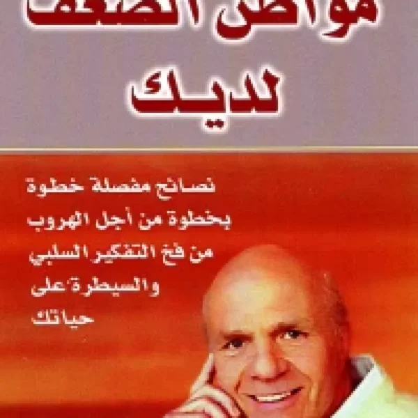 مواطن الضعف لديك