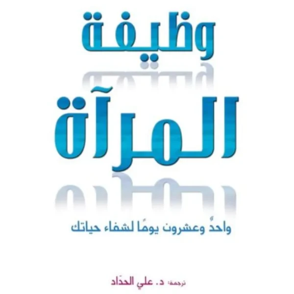 وظيفة المرآة